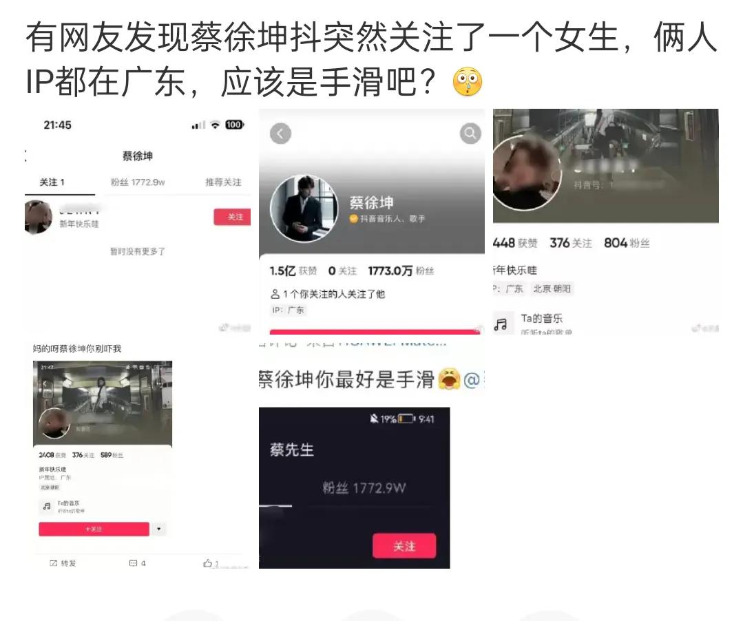 [呲牙][呲牙][呲牙]有网友发文说发现蔡徐坤在抖音关注了一个漂亮的女生而且两人