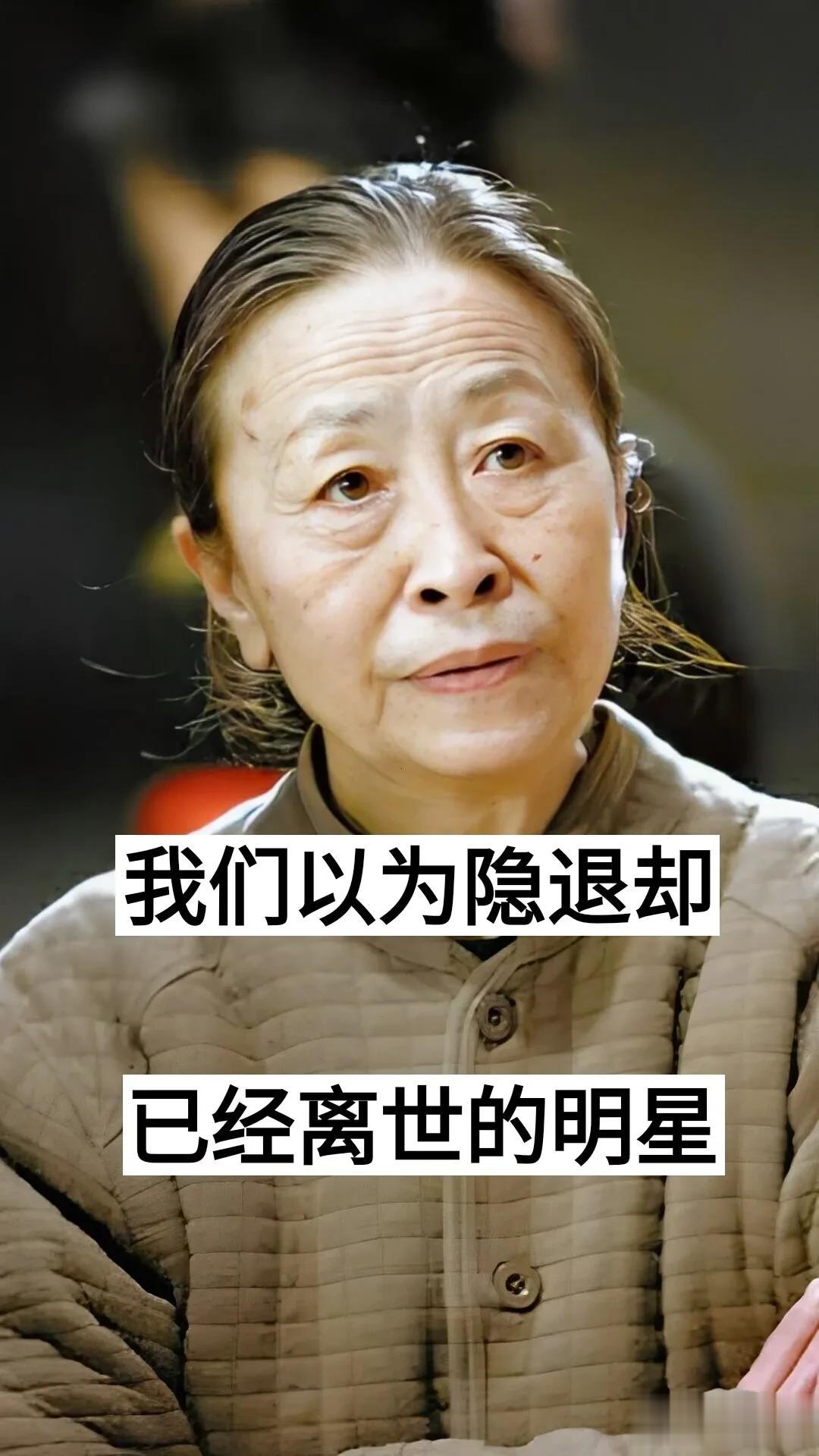 我们以为隐退却已经离世的明星