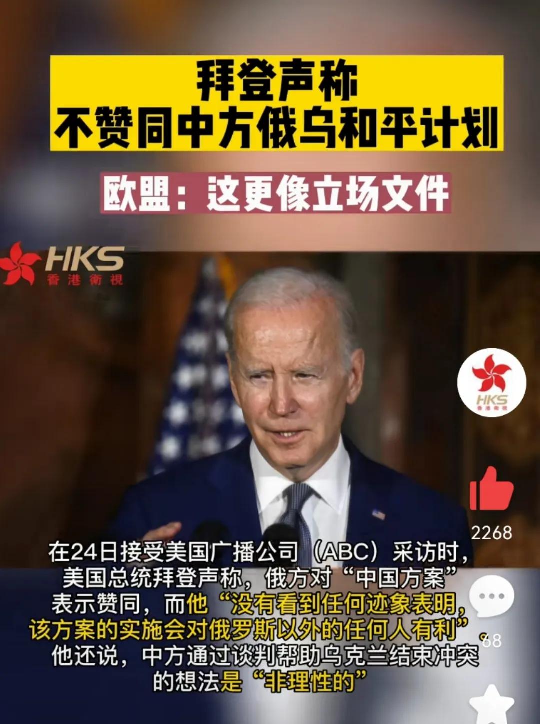 拜登不赞同中方俄乌和平计划，称只对俄罗斯有利。在俄乌冲突一周年之际，中国外交部在