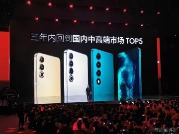 魅族承诺：「三年内，回到国内中高端市场 TOP 5 」。 