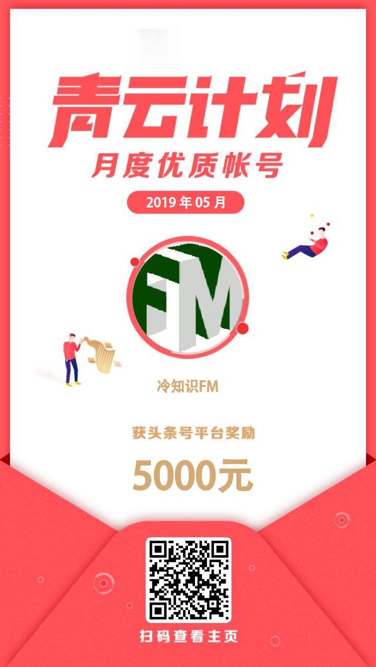 冷知识FM获得2019年5月「青云计划月度优质帐号」奖励，感谢今日头条平台给与我