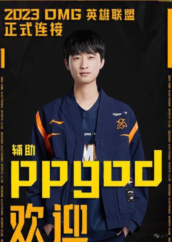 OMG官宣：辅助PPGod加入
