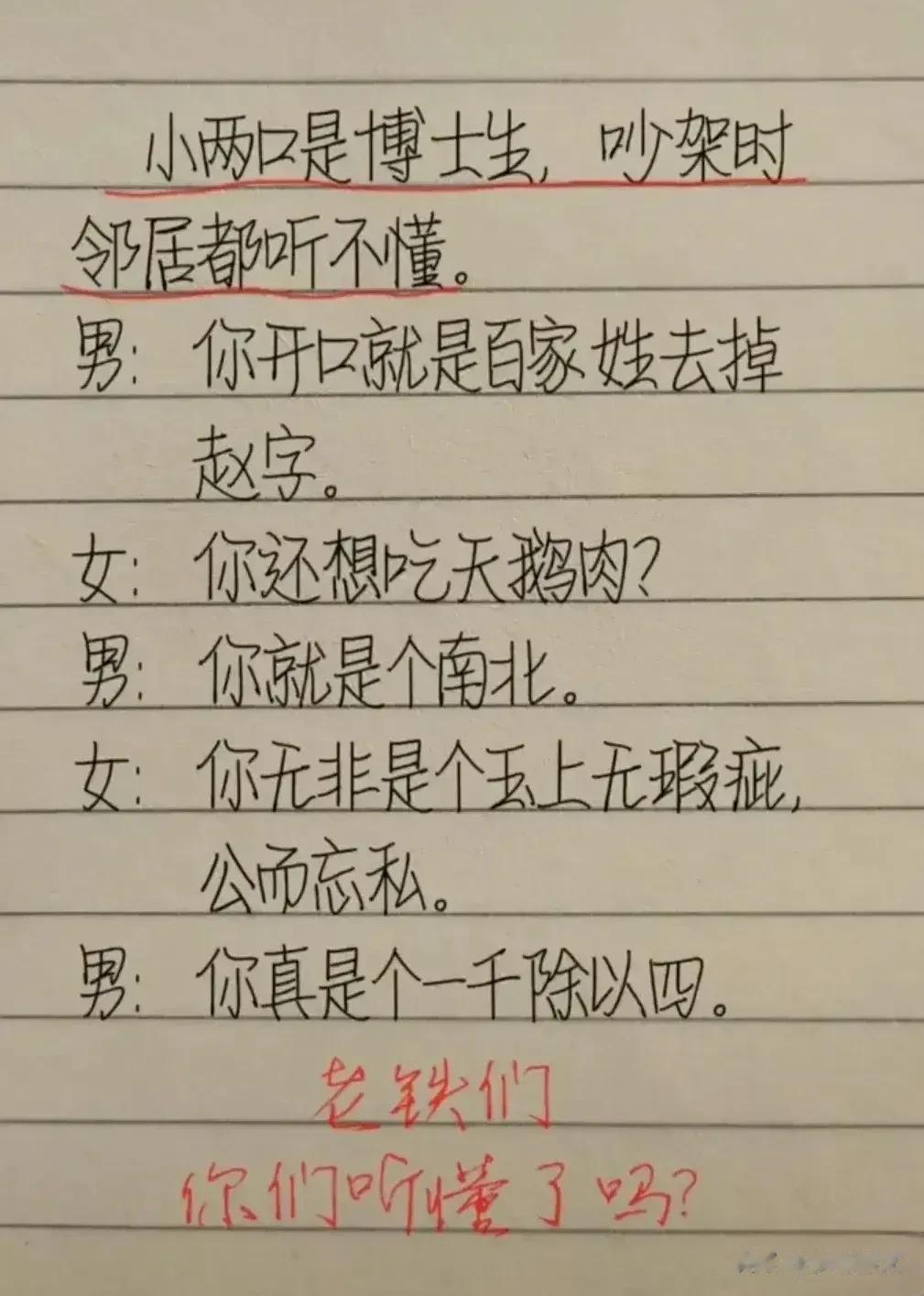 哈哈……笑服了，笑服了！我的天呐，小两口博士生吵架，男的，你开口就是百家姓去掉赵