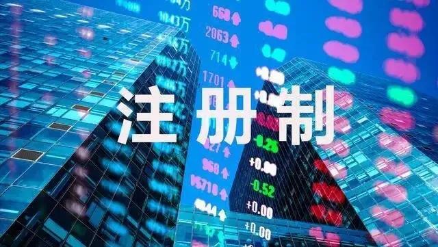 这四年来一直在喊“狼来了”！这一次，随着全面注册制改革的启动，A股市场怕是真的要