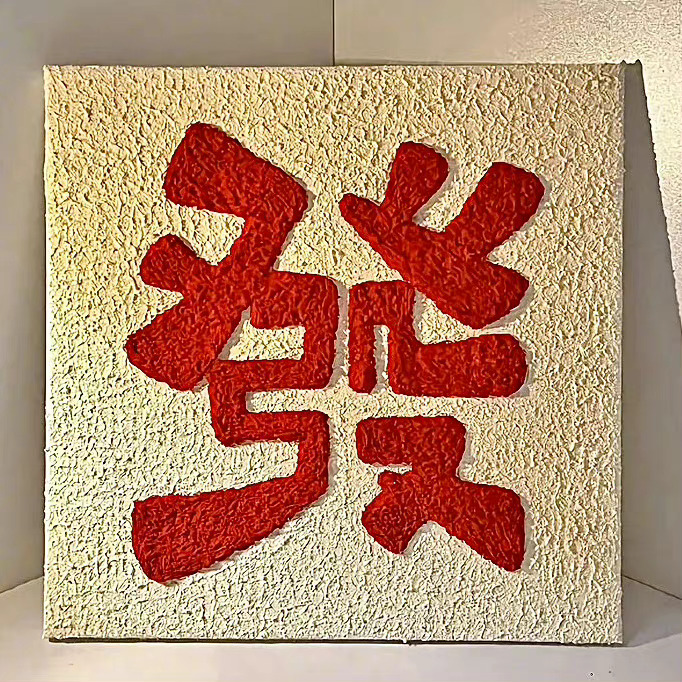  希望所有的事不要因为一点矛盾就归零。 ​​​