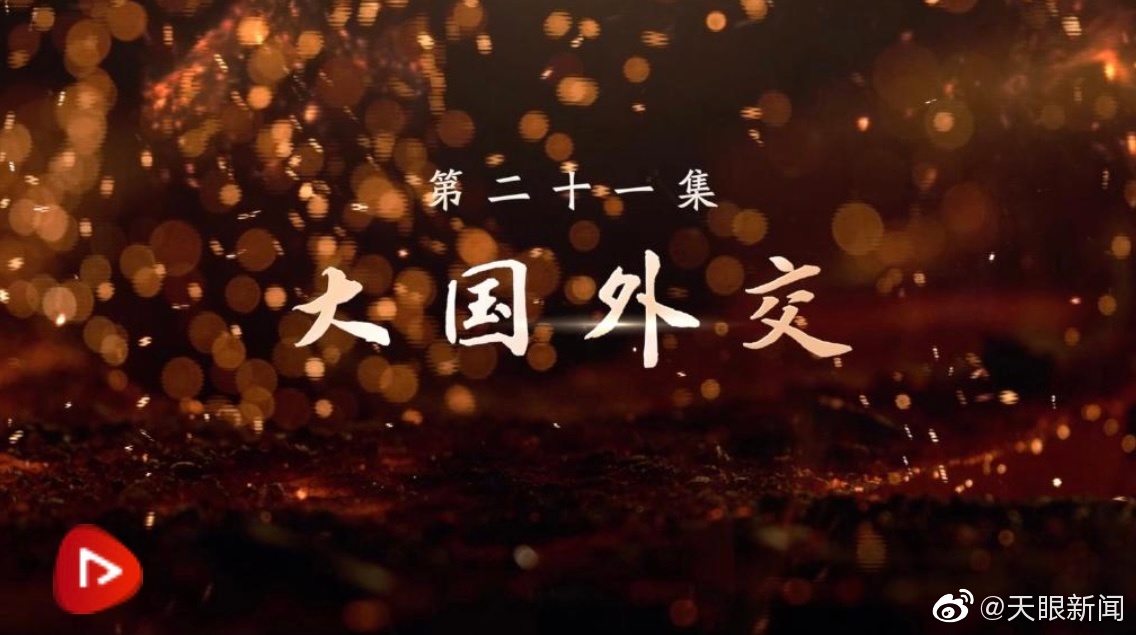 【丨第二十一集《大国外交》、第