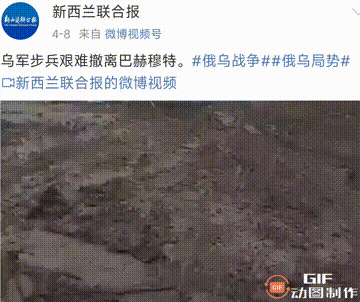 《新西兰联合报》4月8日发微博称∶乌克兰步兵正在从泥泞的道路上撤出巴赫穆特！看来