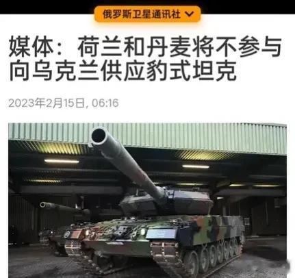 【荷兰和丹麦将不参与向乌克兰供应豹式坦克，这是要违抗美国老大的命令吗？】

俄罗