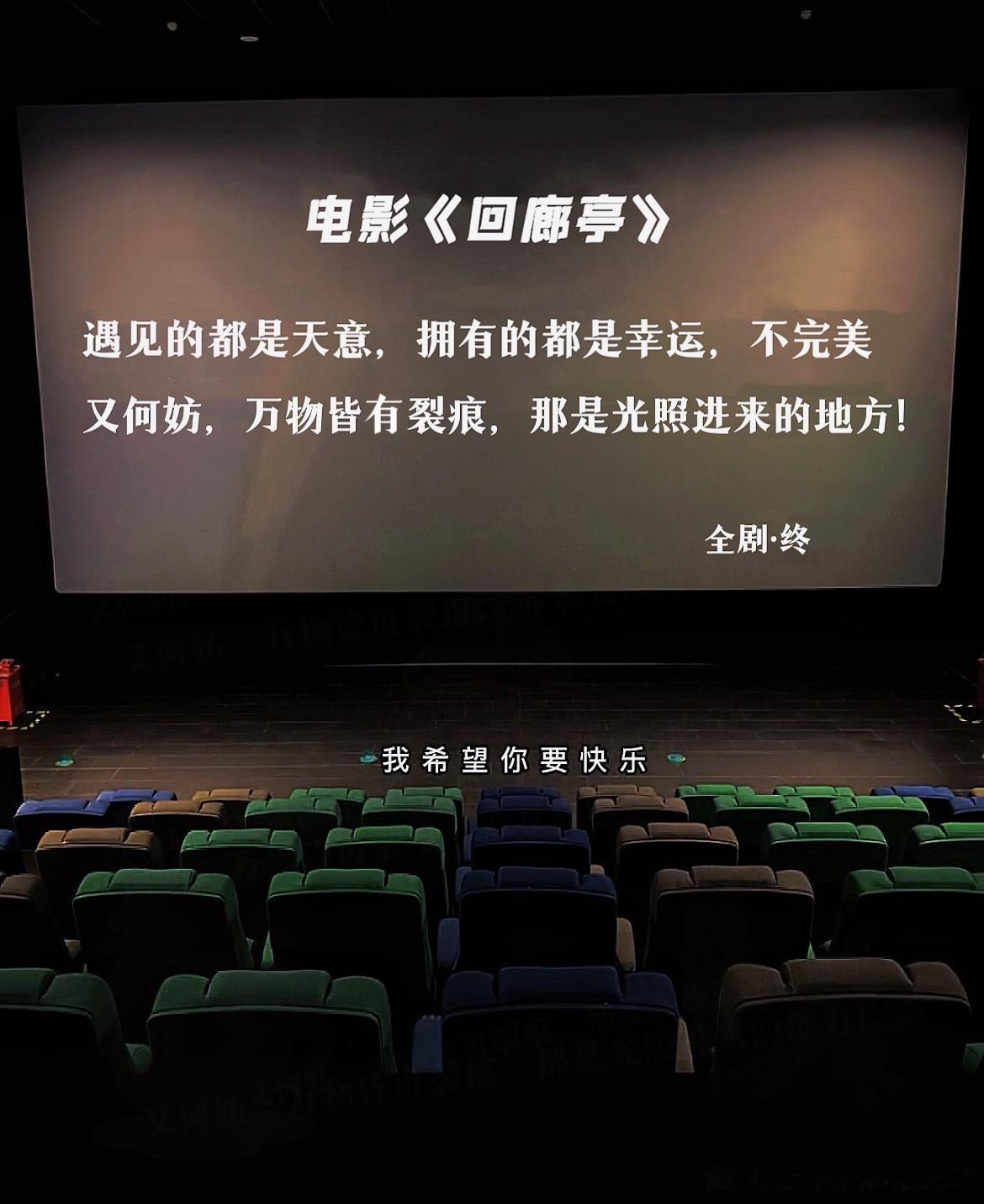 #回廊亭豆瓣开分5.8#有被电影《回廊亭》的一句话感动：“遇见的都是天意，拥有的