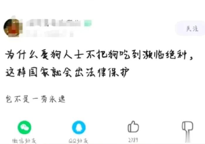 “为什么爱狗人士不把狗吃到濒危，这么一来国家肯定会出法律保护狗。”
这个反问，真