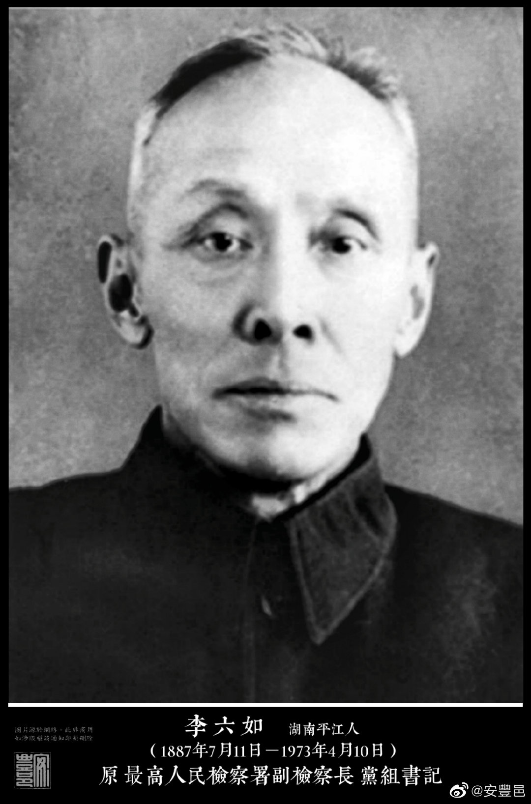李六如（1887年7月11日－1973年4月10日）湖南平江人。早年加入同盟會，