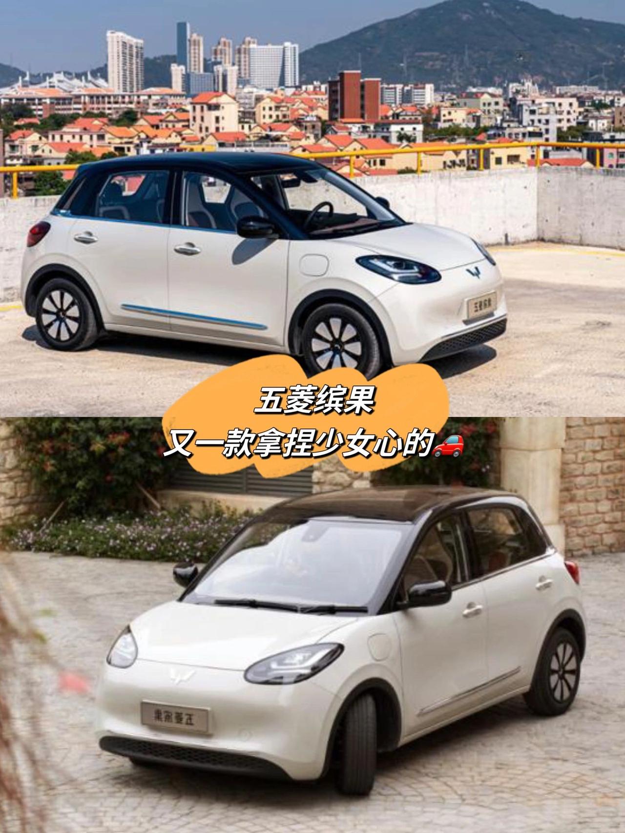 五菱缤果
不得不说五菱真的很会
之前的MINIEV到现在的五菱缤果
直接拿捏女孩