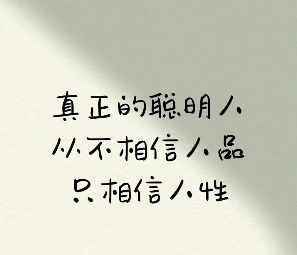 这句话可以看出聪明人的看待人和事的通透。

不相信人品，而只相信人性。

人性，