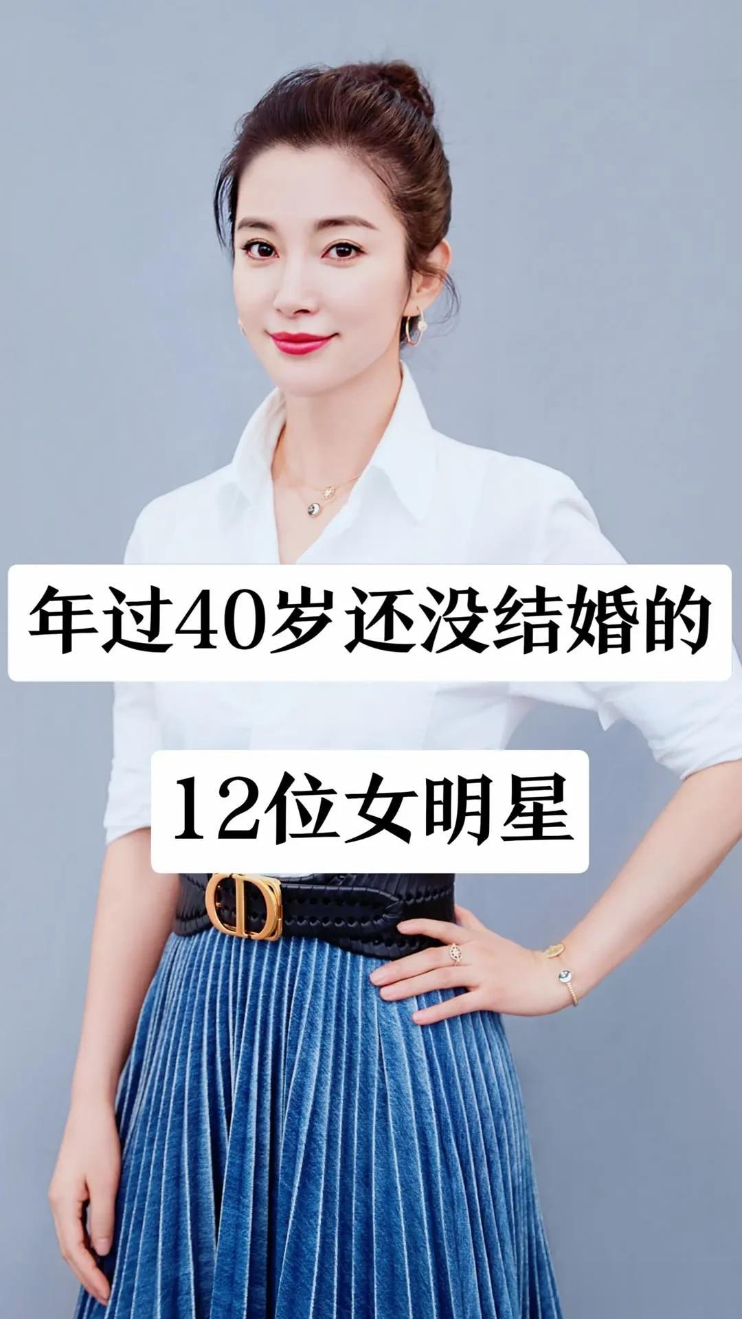 年过40岁还没结婚的12位女明星