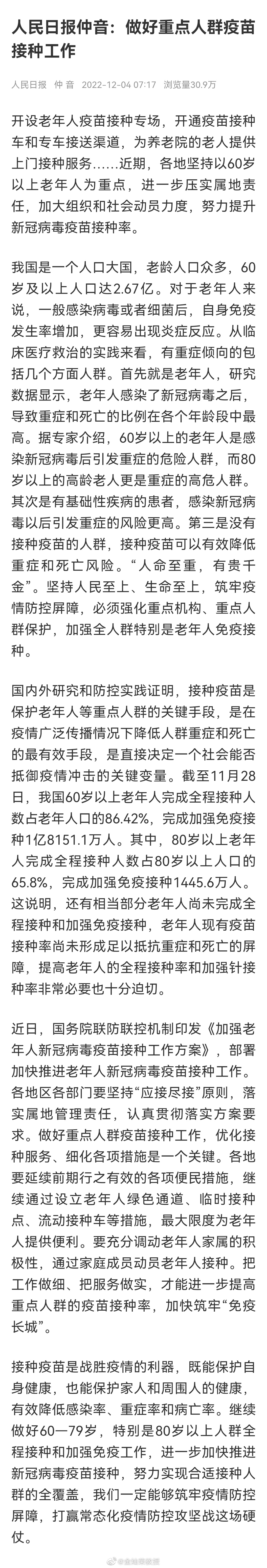 人民日报仲音：做好重点人群疫苗