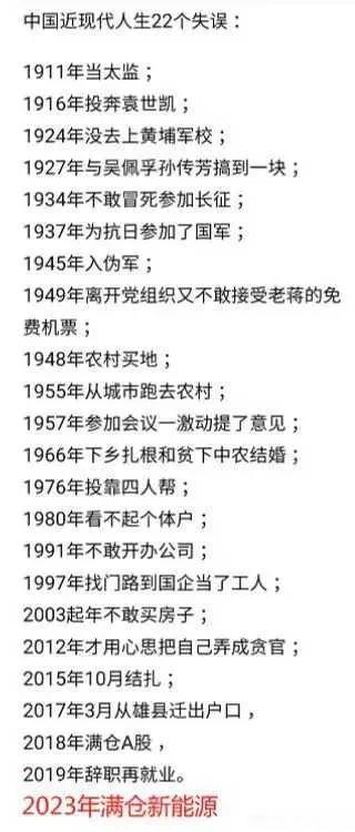  
近代史上22个失误，谁干谁倒霉。
1911年当太监；
1916年投奔袁世凯；
