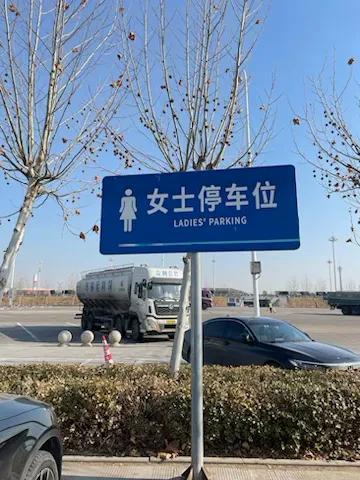 山东滨州的女士停车位，大山东对