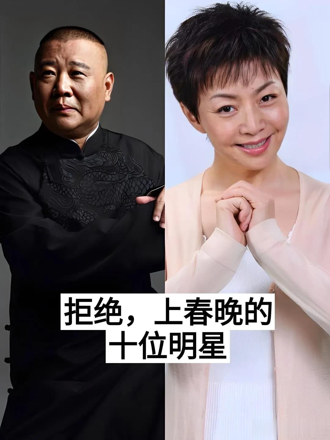 拒绝上春晚的10位明星