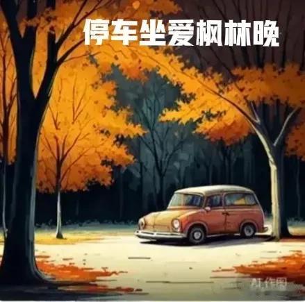 文心一言画的“停车坐爱枫林晚”[尬笑]“唐伯虎点秋香”、“心猿意马”、“车水马龙
