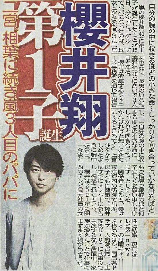  据日媒，岚组合成员樱井翔的第一个孩子出生，他通过事务所报告了这一喜讯。他也是继
