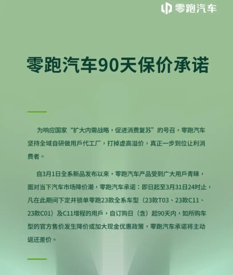 理想3月11日推出了一个90天保价销售的政策，然后零跑今天也推出了一个同样政策，