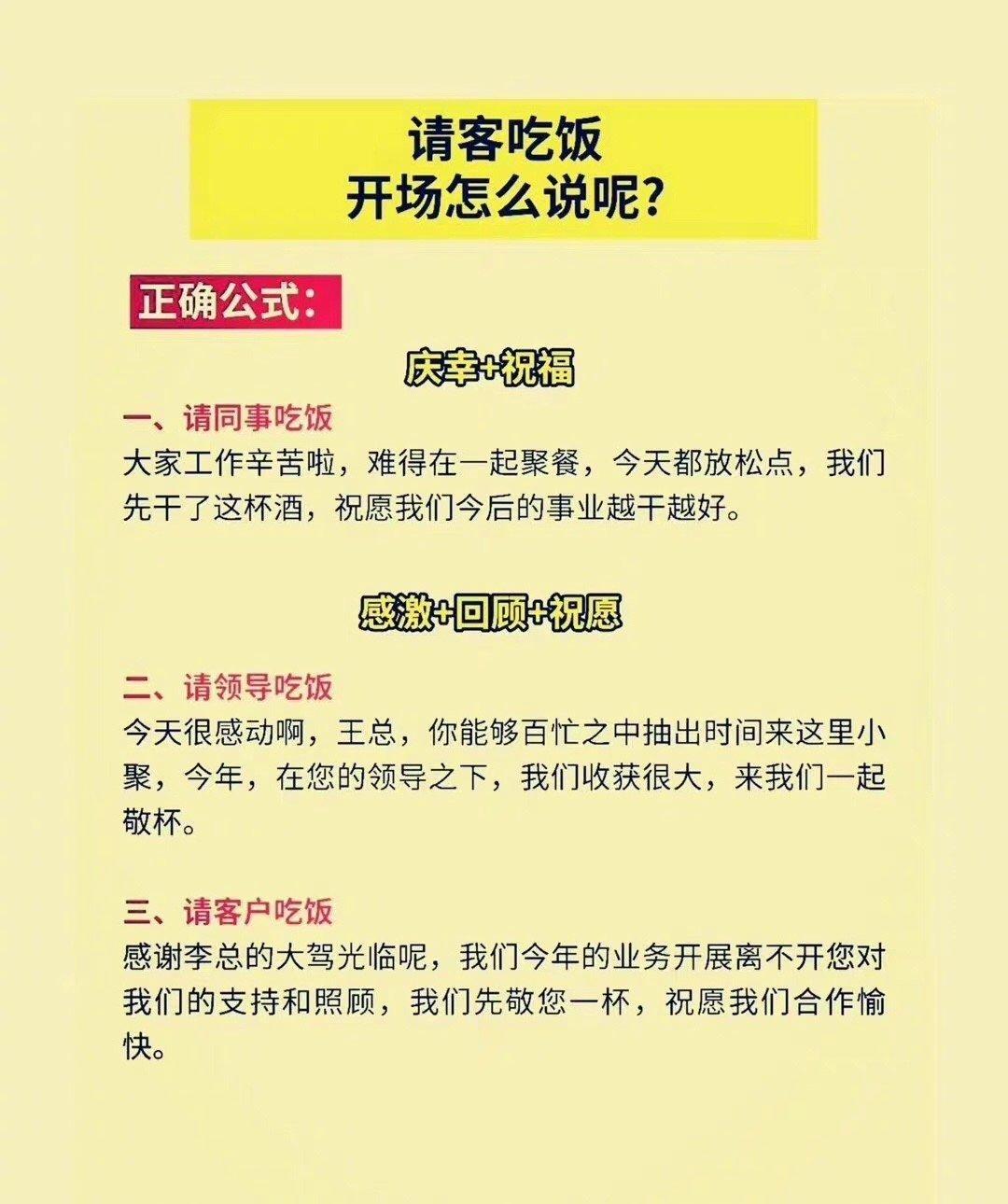 很多场合，说话都是有公式的。 这几种场景下的发言模式，学习一下。 
1、请客吃饭