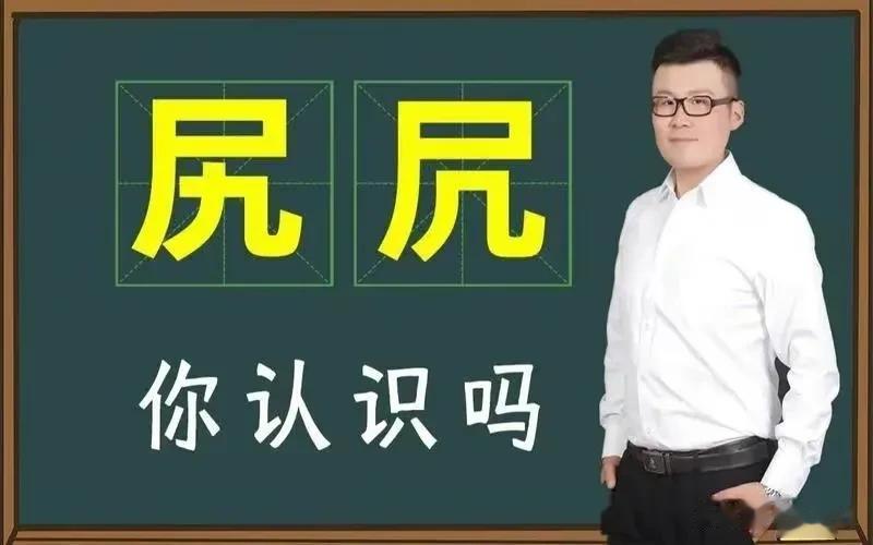 “尻”和“凥”这两个字，该怎么读，又有什么意思

大家在看到带着“尸”字旁的汉字