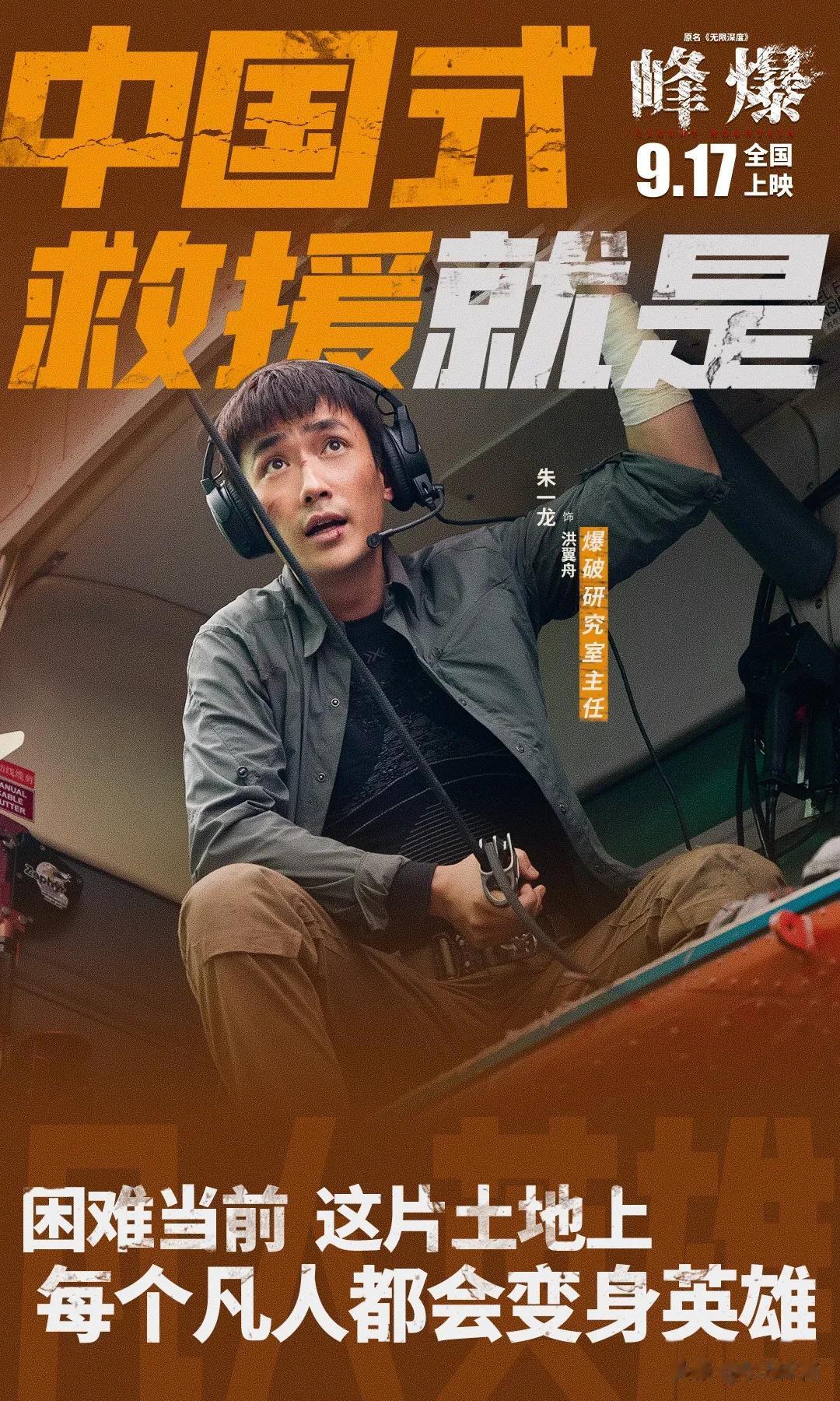 《峰爆》所呈现的是生命至上的中国式救援！在沉浸感十足的灾难场景中，让我看到了感动