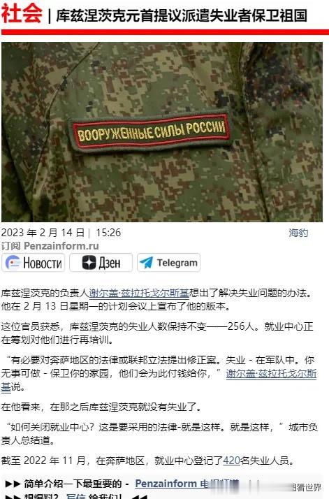 “如果你没有更好的事情可做，那就保卫你的祖国。”奔萨官员提出要派遣失业者参战。
