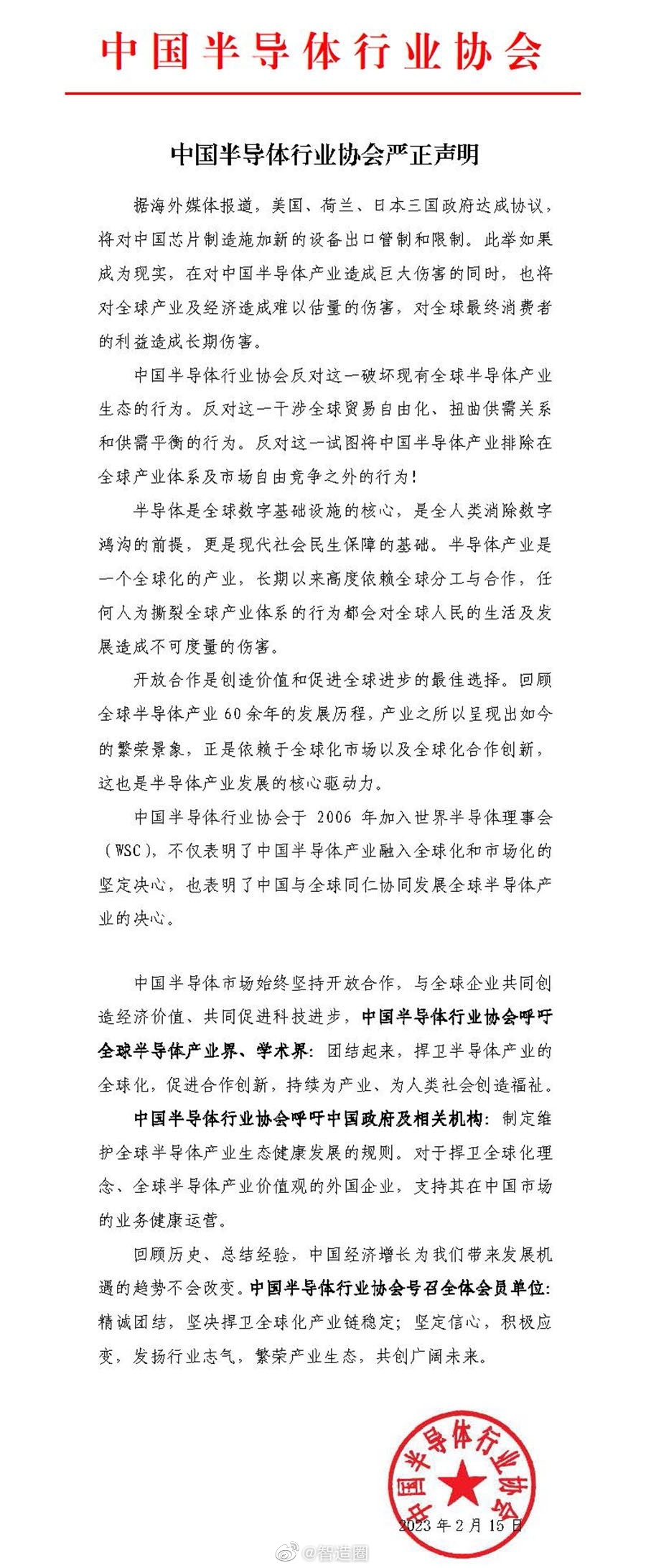 中国半导体行业协会就美日荷限制向中国出口相关芯片制造设备一事发表严正声明。 ​​