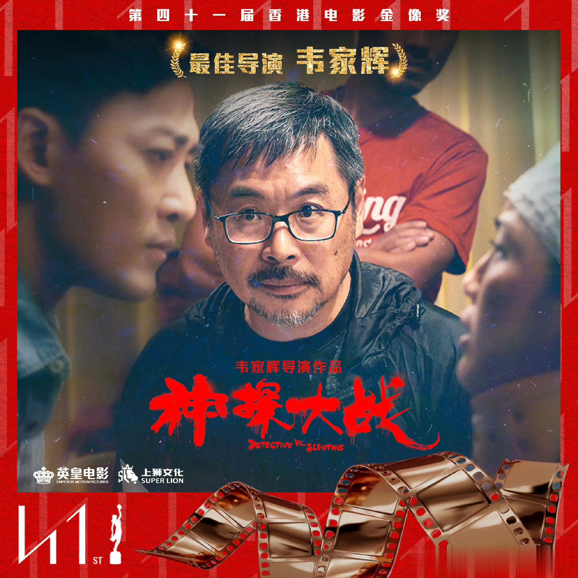 第41届香港电影金像奖最佳导演：韦家辉《神探大战》 ​​​