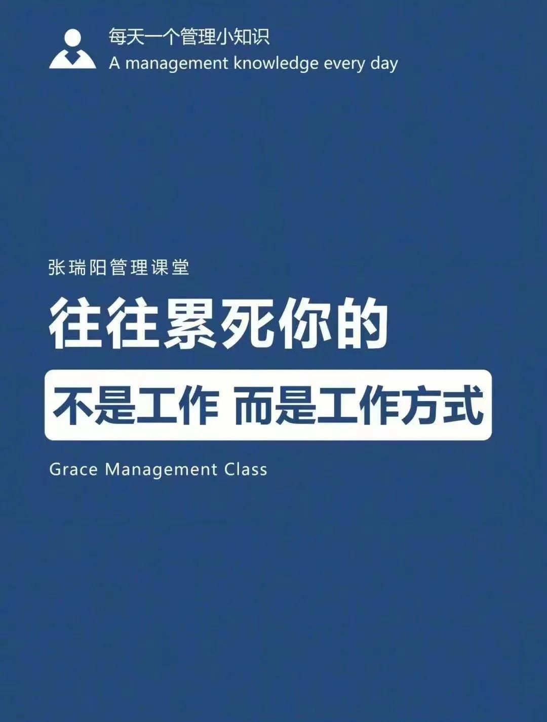 工作方式不对，干什么都累。
错误的工作方式，职场发展的高度。
要事当先、结果驱动