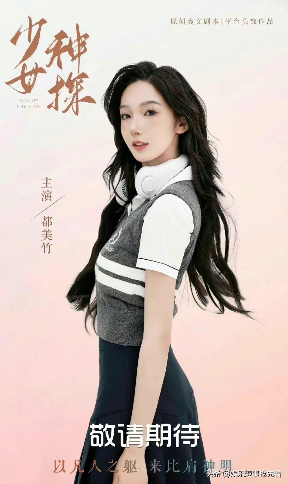 都美竹不仅有演戏天分，还有编剧