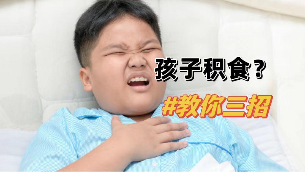 孩子总是积食？掌握这3点，轻松解决！
 
1、饮食方面
♢•吃少：若要小儿安，三