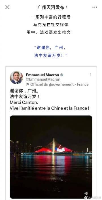 法国总统马克龙：
谢谢你，广州。
法中友谊万岁！ 

 