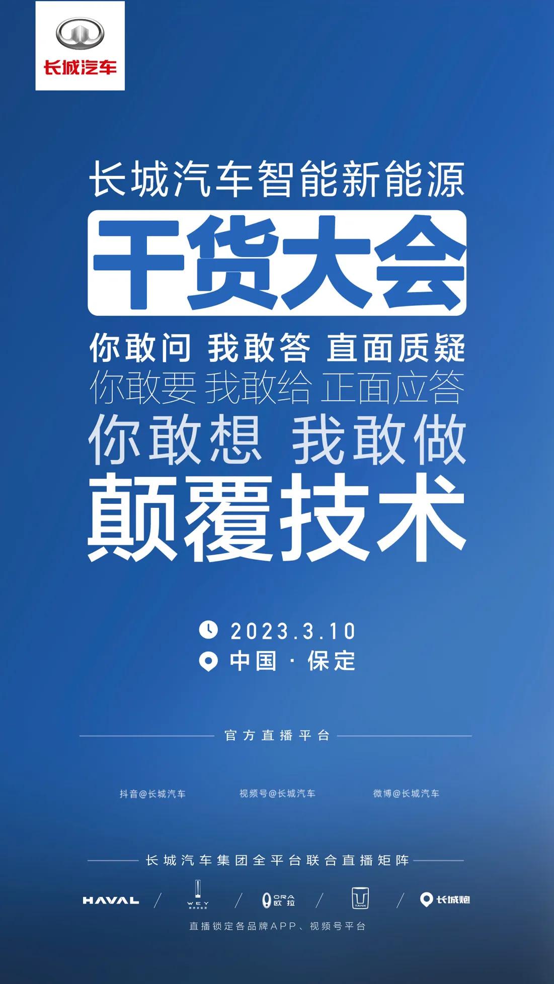 车迷朋友们，科技朋友们，让我们一同锁定3月10日的长城汽车新能源大会吧，一定不会