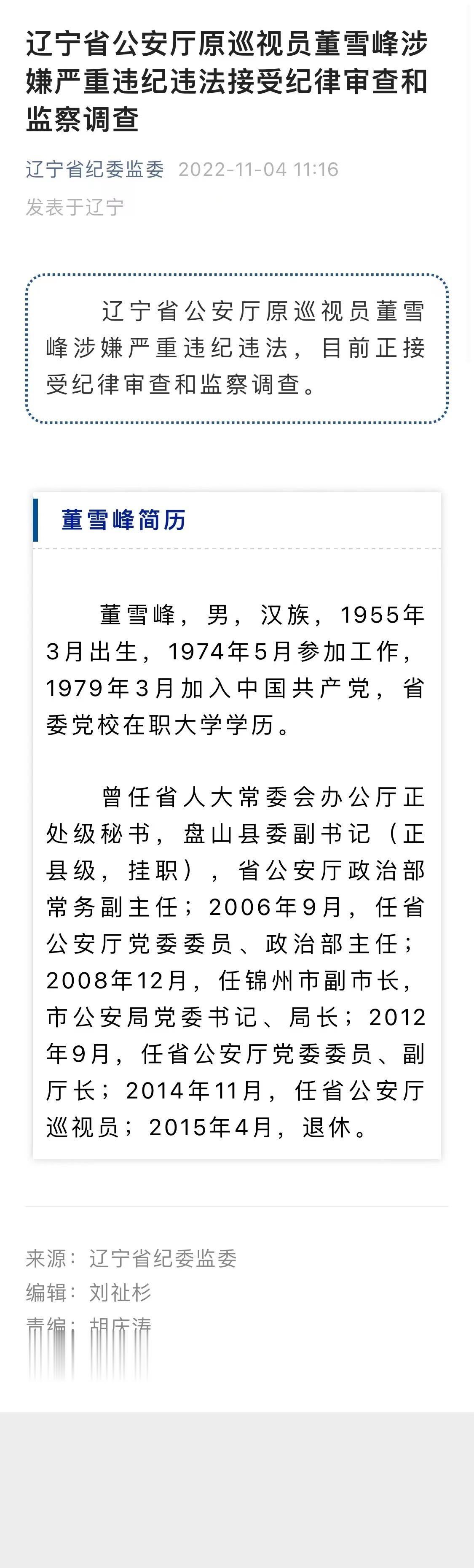 辽宁省公安厅原巡视员、辽宁省盘