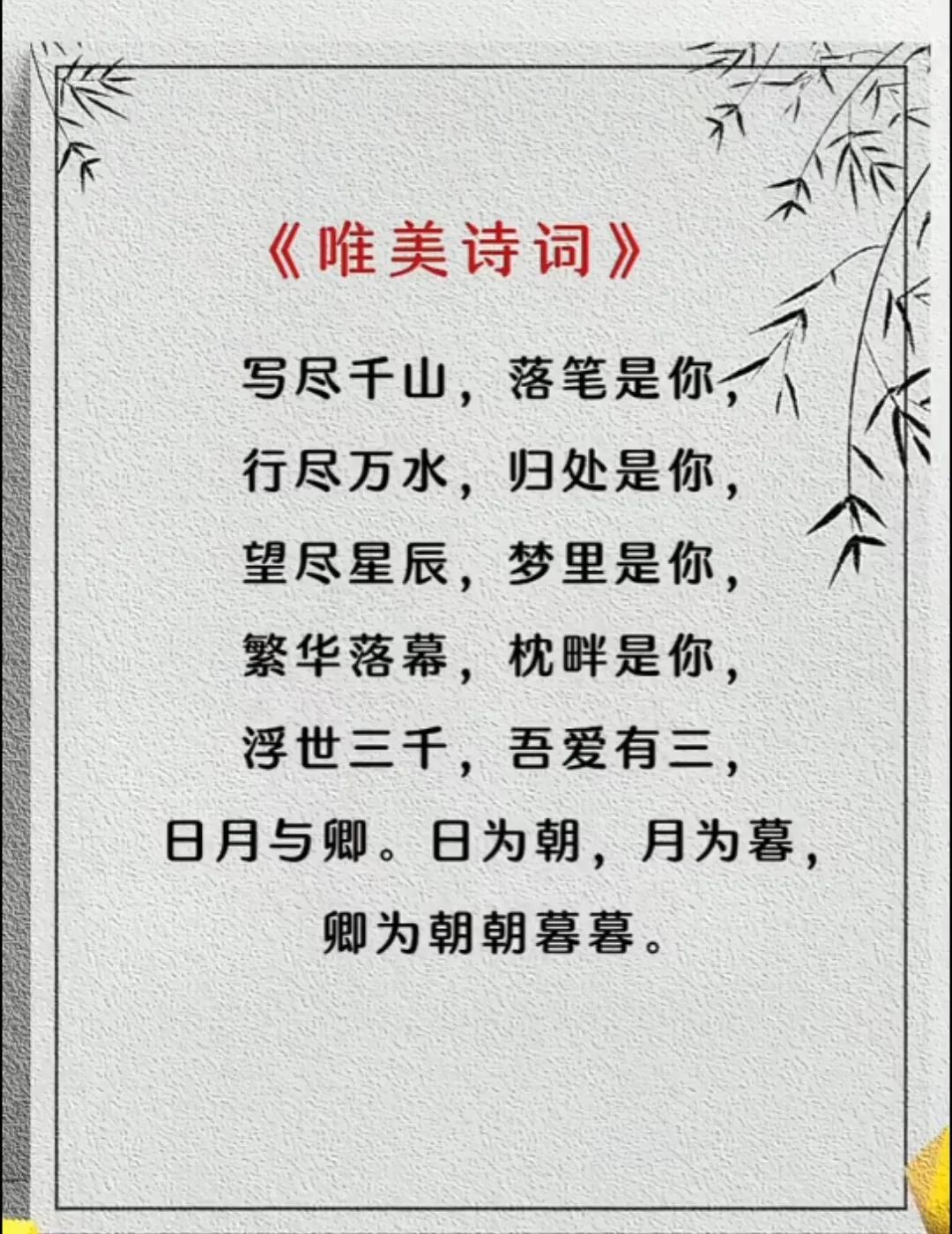 天呐！惊艳千年的古诗，《唯美诗词》真令人仰慕！令人陶醉！
写尽千山，落笔是你，
