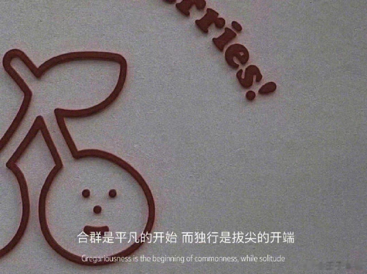镜子很脏的时候，我们并不会误以为自己的脸脏，那为什么别人说出很糟糕的话的时候，我