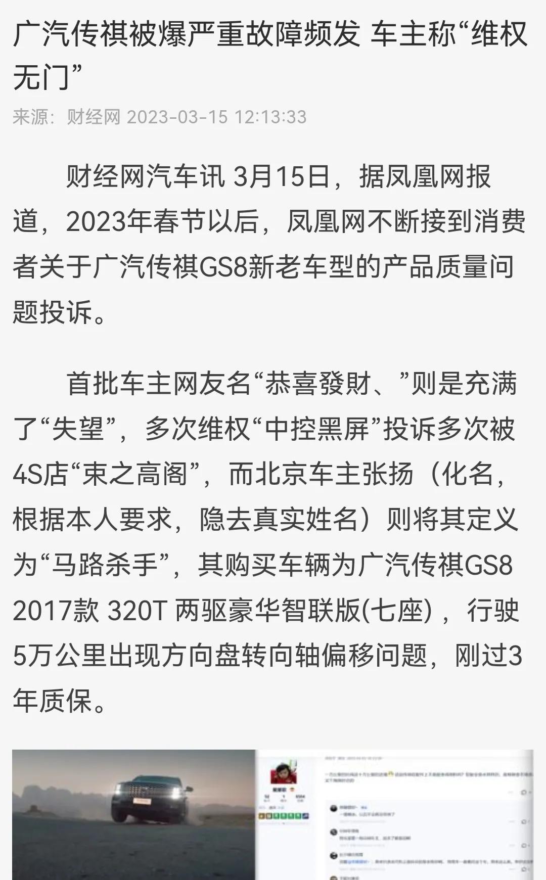 据财经网报道，自从今年春节开始，凤凰网接到大量广汽传祺车主投诉，主要反映新老款G