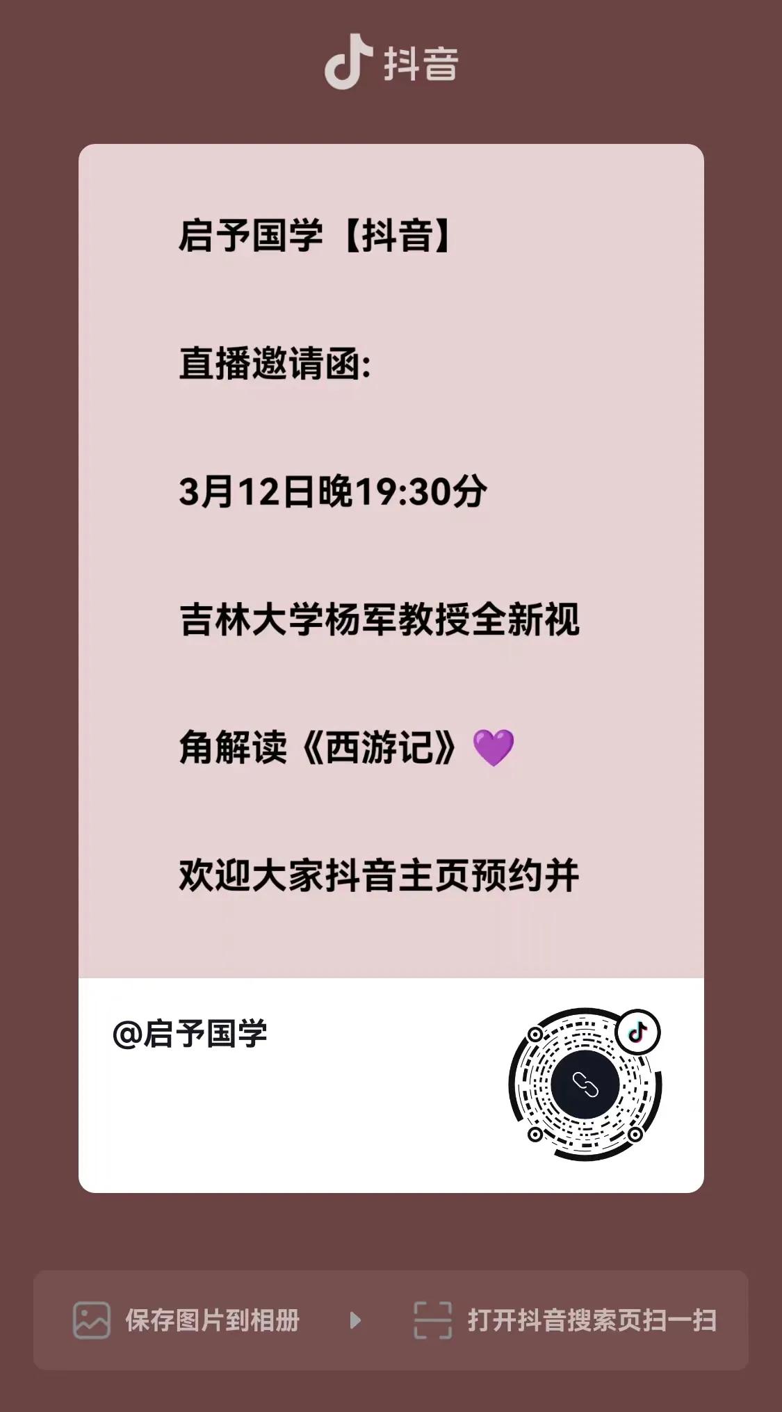 头条同步直播：今晚7:30杨军教授继续以儒学角度讲解《修心西游记》，邀请您来，欢