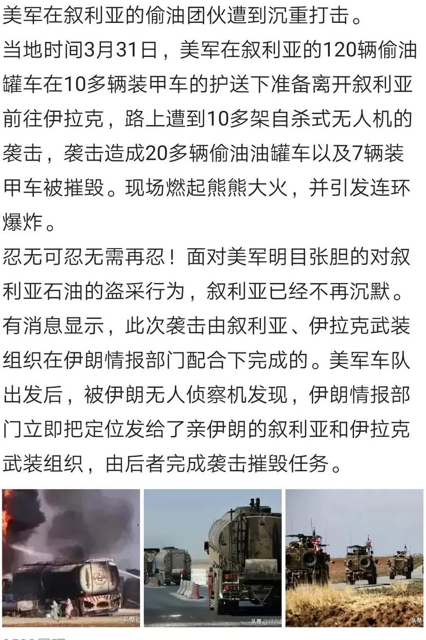 著名【偷油部队】美军在乌克兰的油罐车遭到毁灭性打击[我想静静]3月31日美军继续