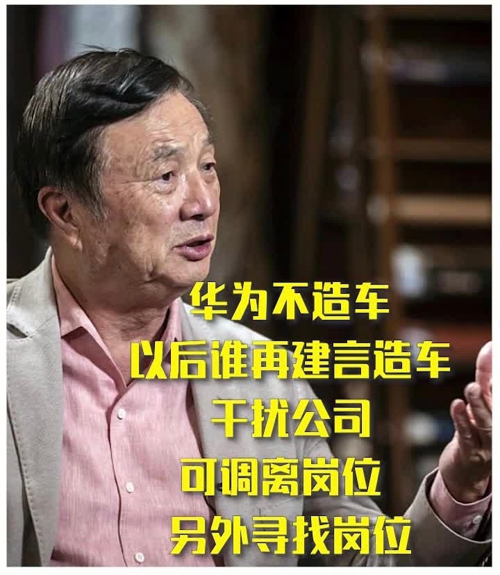 任正非再次重申华为不造车：有效期5年今日，华为内部再发关于汽车业务决策的公告，该