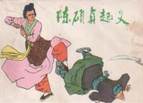 #历史那些事[超话]#第一位女皇不是武则天，而是陈硕真！她自称“神仙下凡”，为民