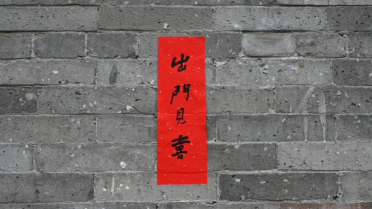  春联，并不仅限于张贴在门上的