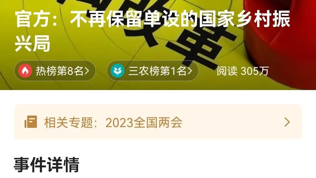 成立两年，主要职责是防止返贫的国家乡村振兴局，历史任务告一段落了。
2021年，