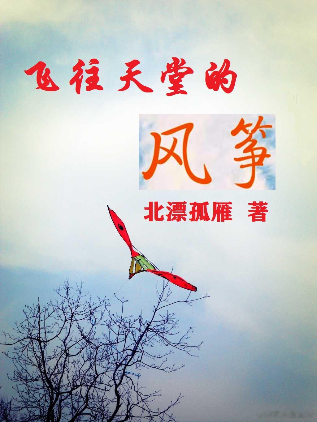 [鲜花]最新长篇力作《飞往天堂的风筝》已在番茄小说网连载，欢迎各位网友前往免费订