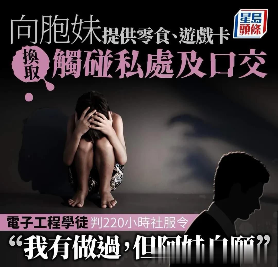 男子性侵3岁亲生妹妹，被判社会服务令
香港22岁男子在2013年至2016年间，