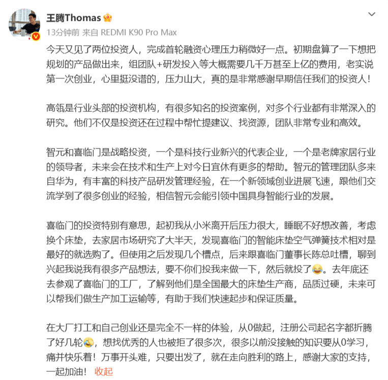 #智元和喜临门投资王腾新公司#：今天又见了两位投资人，完成首轮融资心理压力稍微好