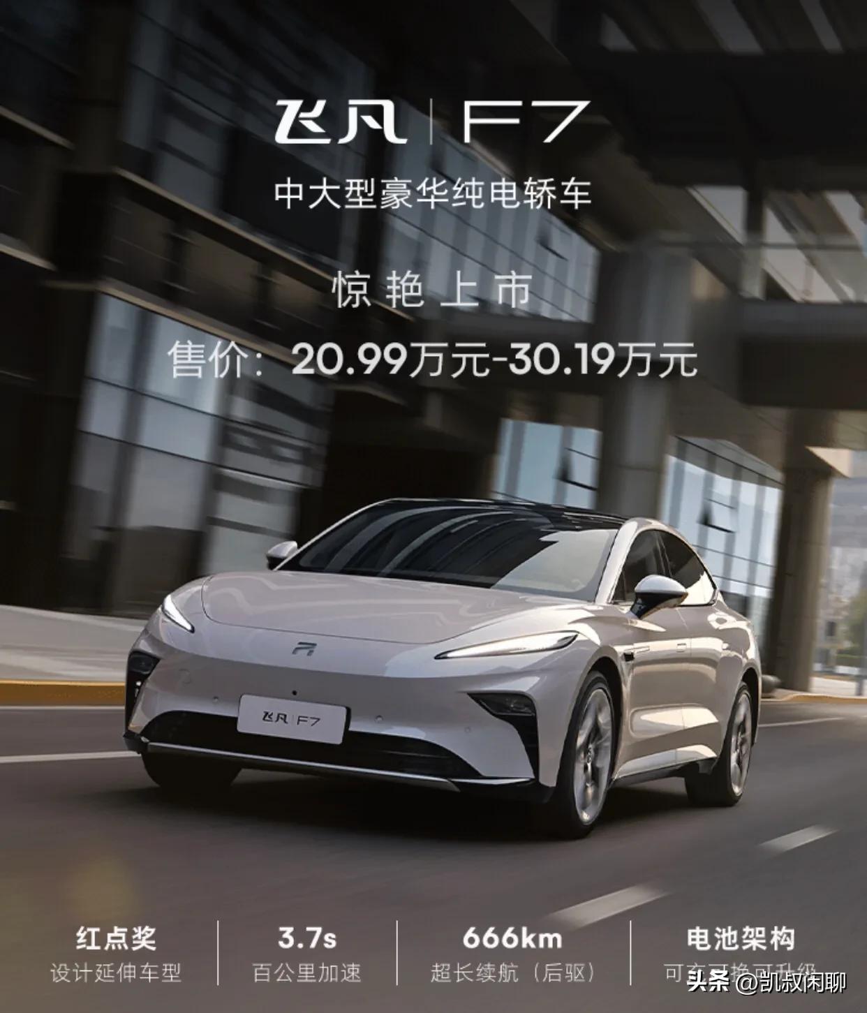 
 当下车市价格战硝烟蔓延，飞凡F7临门一脚看来只能赔本赚吆喝，要不然谁能知道你